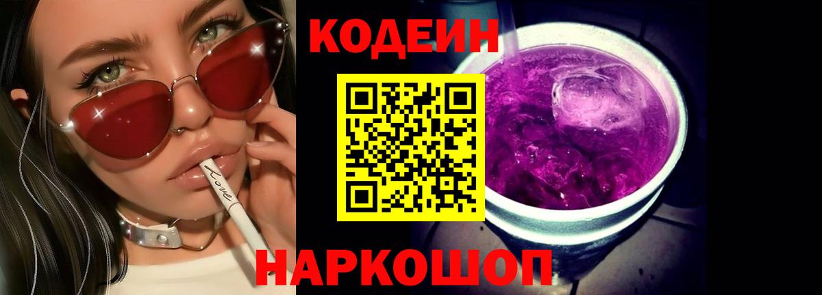 Кодеин напиток Lean (лин)  Вход с VPN  Сальск 